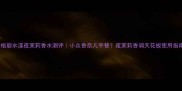 宝格丽水漾夜茉莉香水测评小众香奈儿平替夜茉莉香调天花板使用指南