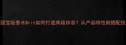 英国国宝级香水Brit如何打造高级妆容从产品特性到搭配技巧全