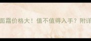 CPB肌肤之钥晶致奢养面霜价格大值不值得入手附详细评测与性价比对比