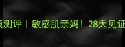 相宜本草白茶面膜测评敏感肌亲妈28天见证水光肌养成攻略