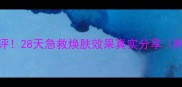 Jayjun樱花面膜测评28天急救焕肤效果真实分享附上我的使用对比