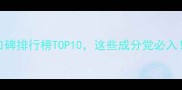 韩国护肤品口碑排行榜TOP10这些成分党必入附避雷指南