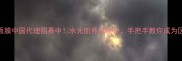 韩国水光面膜中国代理招募中水光肌养成秘诀手把手教你成为区域代理