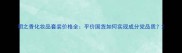 明之香化妆品套装价格全平价国货如何实现成分党品质