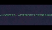 Hherbist印尼国宝香氛天然植物护肤与东方美学融合的香氛艺术