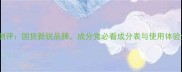 UC护肤品测评国货新锐品牌成分党必看成分表与使用体验全公开