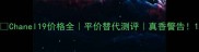 Chanel19价格全平价替代测评真香警告