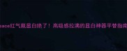 Versace红气瓶显白绝了高级感拉满的显白神器平替指南