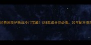 1997年经典国货护肤品冷门宝藏这8款成分党必看30年配方依然能打