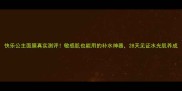 快乐公主面膜真实测评敏感肌也能用的补水神器28天见证水光肌养成