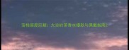宝格丽度巨献大吉岭茶香水爆款与佩戴指南