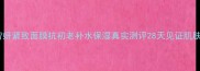 雅诗兰黛智妍紧致面膜抗初老补水保湿真实测评28天见证肌肤年轻密码