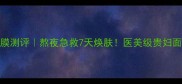 春雨24k黄金面膜测评熬夜急救7天焕肤医美级贵妇面膜成分党必入