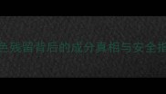 护肤品燃烧实验报告黑色残留背后的成分真相与安全指南化学残留避雷全攻略