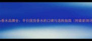 Coco香水品牌全平价国货香水的口碑与选购指南附最新测评