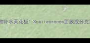 敏感肌急救补水天花板Snailessence面膜成分党深度测评