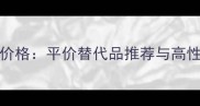 Jimmychou香水价格平价替代品推荐与高性价比使用指南