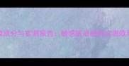 Lilichen面膜成分与实测报告敏感肌油痘肌实测效果及选购指南