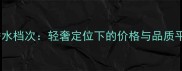 罗意威香水档次轻奢定位下的价格与品质平衡指南