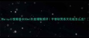 Daisy小雏菊香水50ml年度爆款测评平替斩男香天花板怎么选