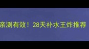 玻尿酸原液面膜亲测有效28天补水王炸推荐敏感肌干皮必看