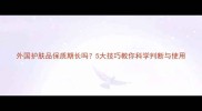 外国护肤品保质期长吗5大技巧教你科学判断与使用