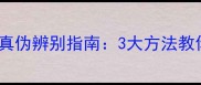 JM面膜珍珠成分真伪辨别指南3大方法教你快速识别假货