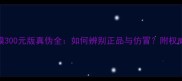 格莱魅面膜300元版真伪全如何辨别正品与仿冒附权威鉴定指南