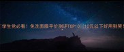 学生党必看免洗面膜平价测评TOP1010元以下好用到哭