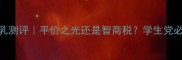 资生堂悦薇水乳测评平价之光还是智商税学生党必看性价比攻略