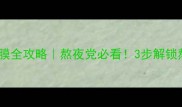 珞珞庄园睡眠面膜全攻略熬夜党必看3步解锁熬夜肌回春秘籍