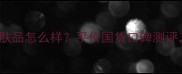 maogepin敏感肌修复护肤品怎么样平价国货口碑测评成分安全温和不刺激