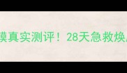 高丝婴儿肌面膜真实测评28天急救焕肤效果震惊我