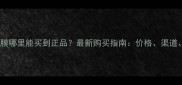 DRJART面膜哪里能买到正品最新购买指南价格渠道优惠全