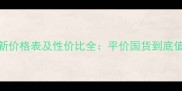 里美护肤品最新价格表及性价比全平价国货到底值不值得入手