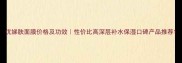 优娣肤面膜价格及功效性价比高深层补水保湿口碑产品推荐
