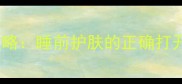 SNP蜗牛睡眠面膜使用全攻略睡前护肤的正确打开方式一周焕肤效果实测