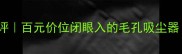 Snp竹炭黑炭面膜深度测评百元价位闭眼入的毛孔吸尘器实测28天黑头减少90