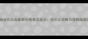 婉丝化妆品最新价格表及成分性价比攻略与选购指南