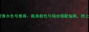 阿玛尼挚爱香水色号推荐瓶身颜色与场合搭配指南附上显白技巧