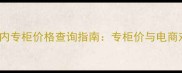 TomFord口红国内专柜价格查询指南专柜价与电商对比及购买建议