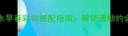 bubberybrit系列香水早春彩妆搭配指南解锁通勤约会双场景的香氛美学